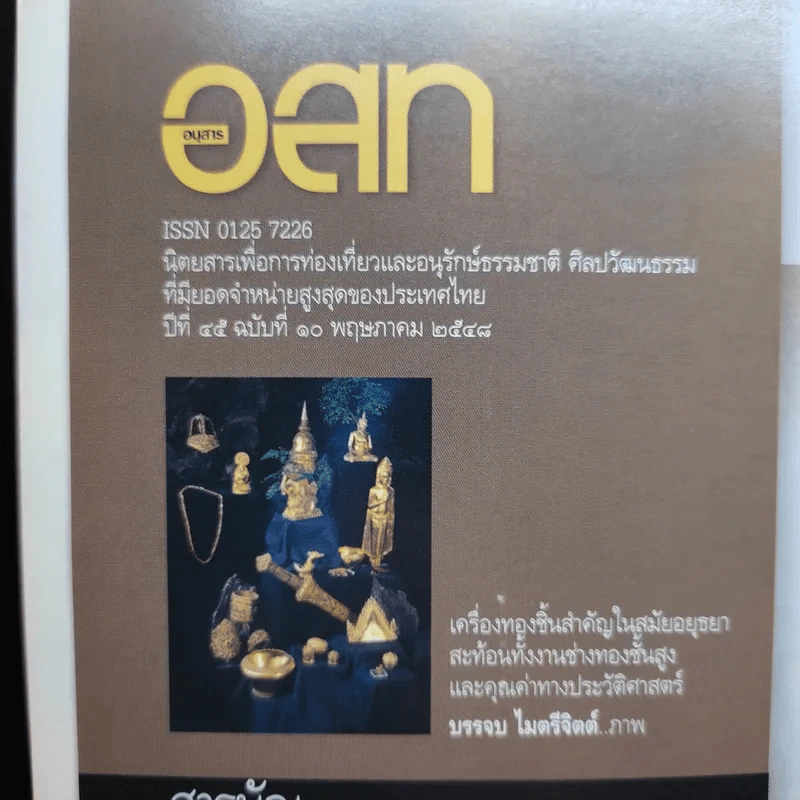 อนุสาร อ.ส.ท. ปีที่ 45 ฉบับที่ 10 พ.ค.2548 มรดกไทย มรดกโลก รูปที่ 8