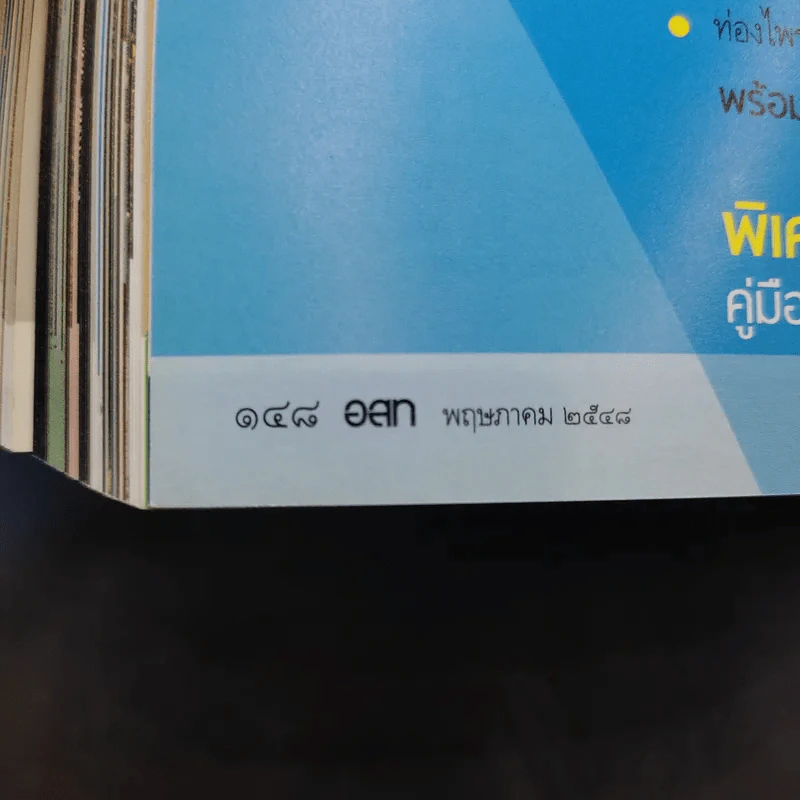 อนุสาร อ.ส.ท. ปีที่ 45 ฉบับที่ 10 พ.ค.2548 มรดกไทย มรดกโลก รูปที่ 13