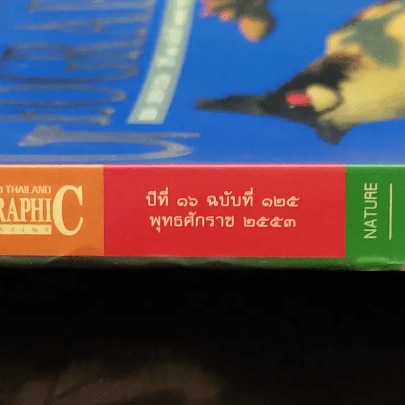 Advanced Thailand Geographic ปีที่ 16 ฉบับที่ 125 พ.ศ.2553 รูปที่ 4