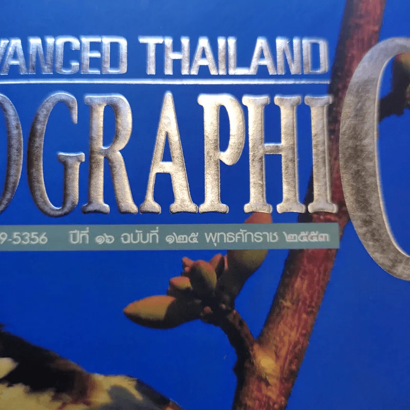 Advanced Thailand Geographic ปีที่ 16 ฉบับที่ 125 พ.ศ.2553 รูปที่ 16