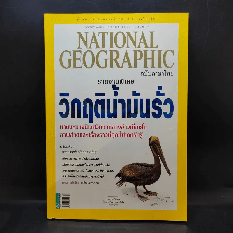 National Geographic ฉบับที่ 111 ต.ค.2553 วิกฤติน้ำมันรั่ว รูปที่ 1