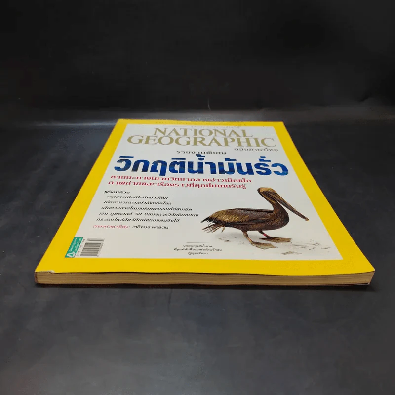 National Geographic ฉบับที่ 111 ต.ค.2553 วิกฤติน้ำมันรั่ว รูปที่ 3