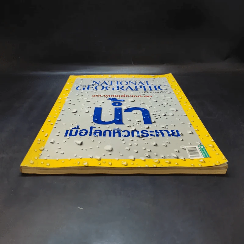 National Geographic ฉบับที่ 105 เม.ย.2553 ฉบับพิเศษเพื่อนักสะสม น้ำ เมื่อโลกหิวกระหาย รูปที่ 4