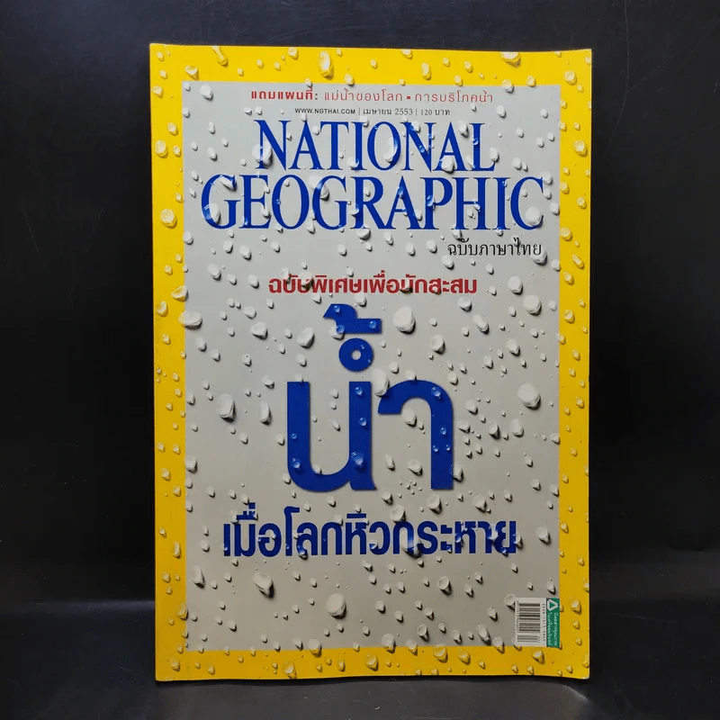 National Geographic ฉบับที่ 105 เม.ย.2553 ฉบับพิเศษเพื่อนักสะสม น้ำ เมื่อโลกหิวกระหาย รูปที่ 1