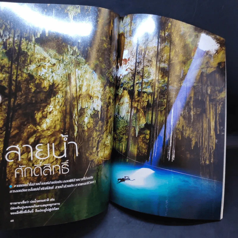 National Geographic ฉบับที่ 105 เม.ย.2553 ฉบับพิเศษเพื่อนักสะสม น้ำ เมื่อโลกหิวกระหาย รูปที่ 14