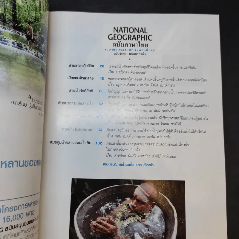 National Geographic ฉบับที่ 105 เม.ย.2553 ฉบับพิเศษเพื่อนักสะสม น้ำ เมื่อโลกหิวกระหาย รูปที่ 8
