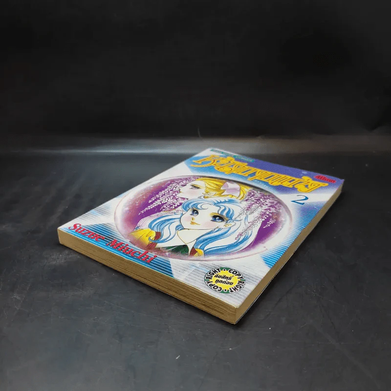 หน้ากากแก้ว เล่ม 2 รูปที่ 7