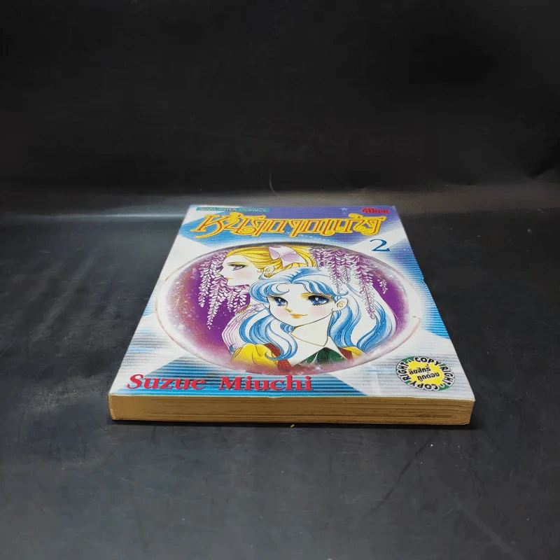 หน้ากากแก้ว เล่ม 2 รูปที่ 4