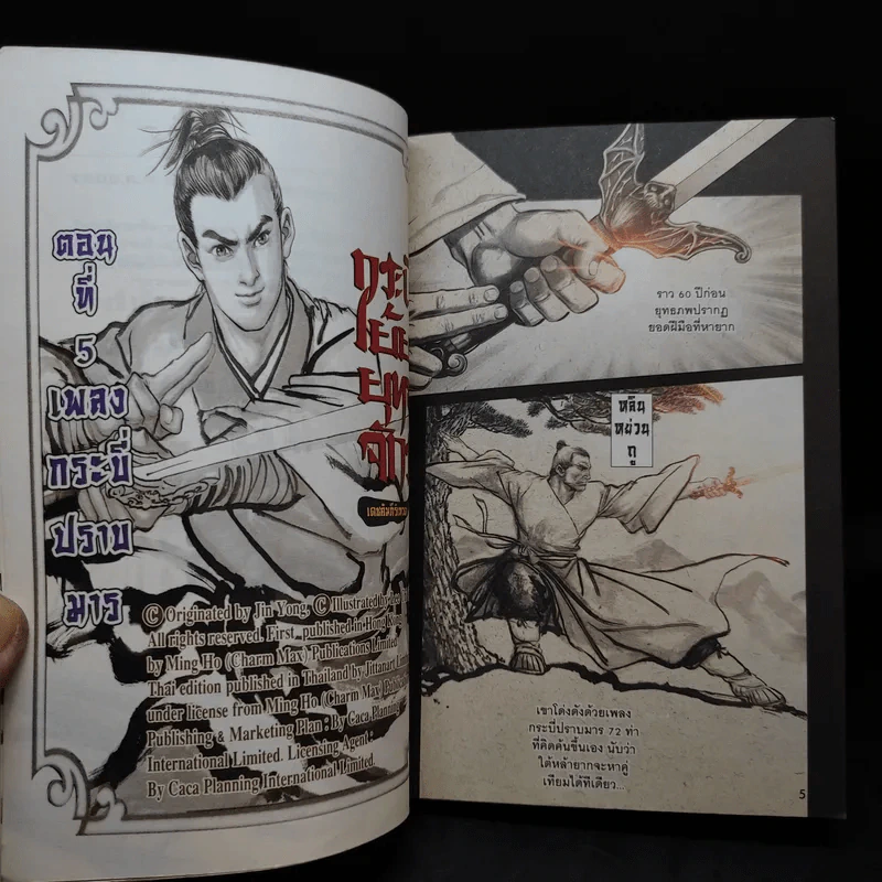 กระบี่เย้ยยุทธจักร เล่ม 2 รูปที่ 9