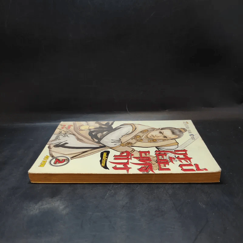 กระบี่เย้ยยุทธจักร เล่ม 2 รูปที่ 5