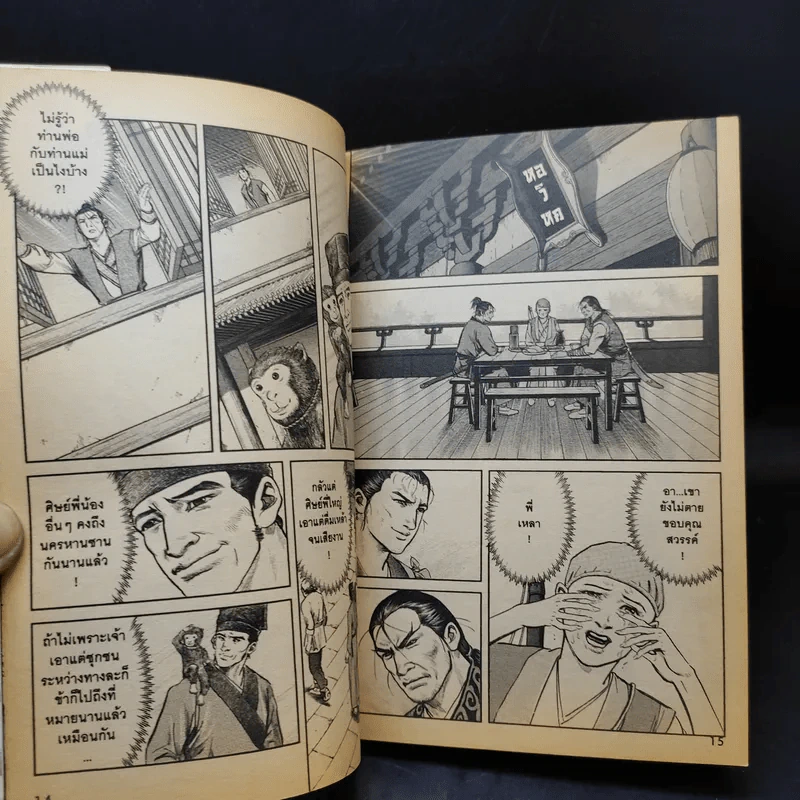กระบี่เย้ยยุทธจักร เล่ม 2 รูปที่ 11