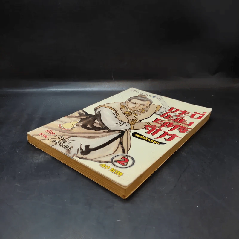 กระบี่เย้ยยุทธจักร เล่ม 2 รูปที่ 7