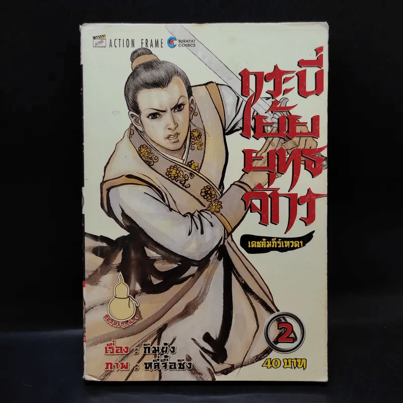 กระบี่เย้ยยุทธจักร เล่ม 2 รูปที่ 1