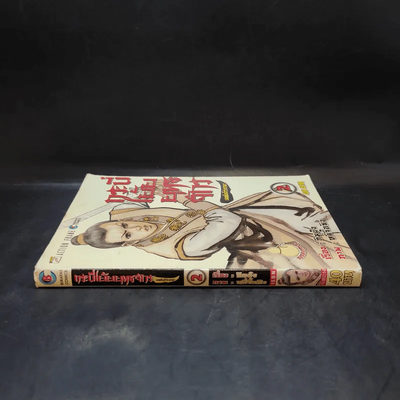 กระบี่เย้ยยุทธจักร เล่ม 2 รูปที่ 3