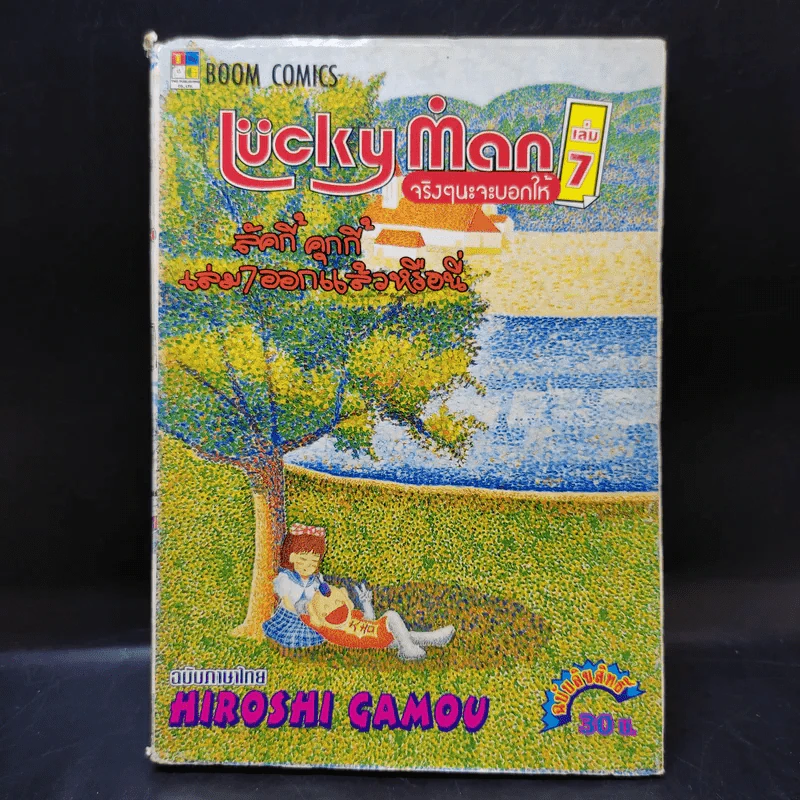 Lucky Man จริงๆนะจะบอกให้ เล่ม 7 รูปที่ 1