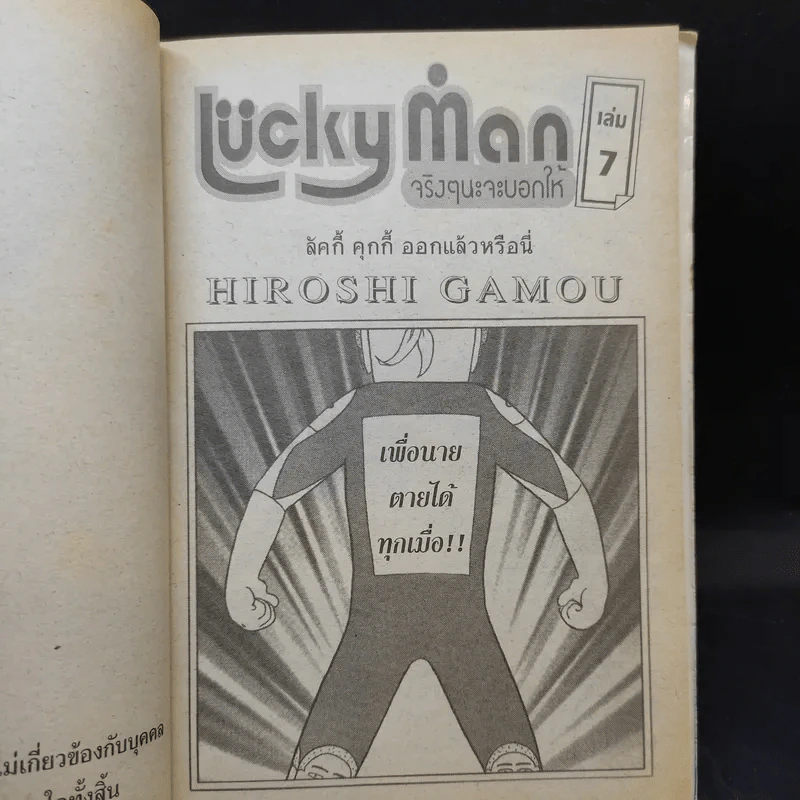 Lucky Man จริงๆนะจะบอกให้ เล่ม 7 รูปที่ 7