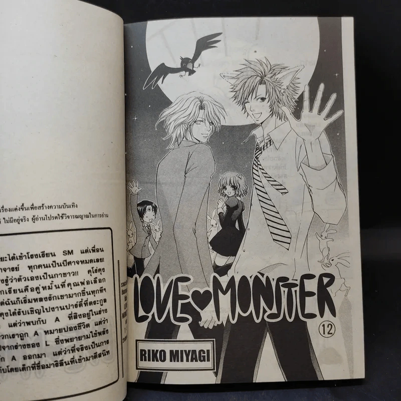 Love Monster เล่ม 12 รูปที่ 8