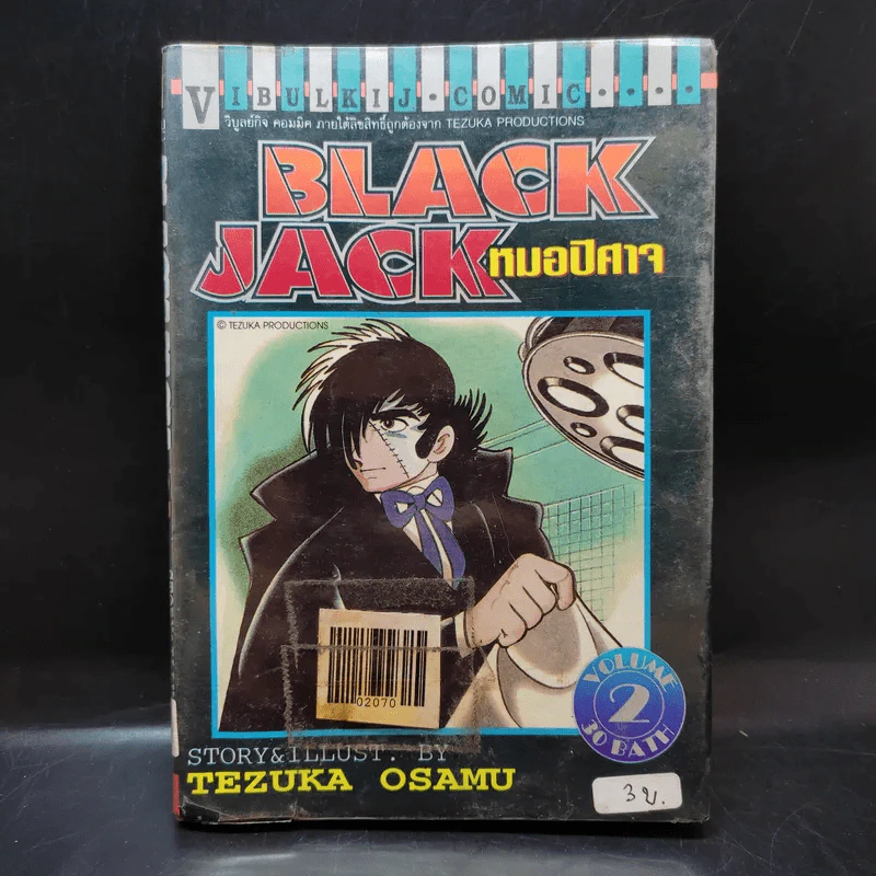 Black Jack หมอปีศาจ เล่ม 2 รูปที่ 1