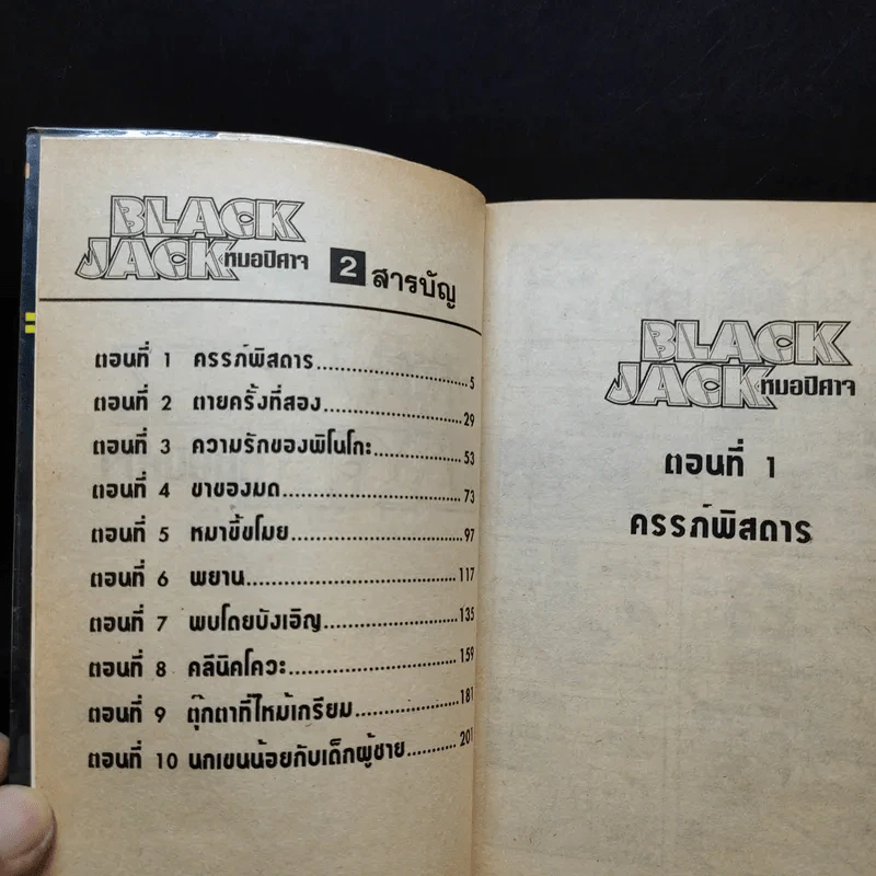 Black Jack หมอปีศาจ เล่ม 2 รูปที่ 11