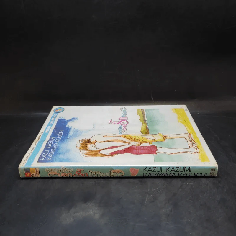 หนังสือการ์ตูน อยากกู่ร้องบอกรักให้ก้องโลก รูปที่ 3