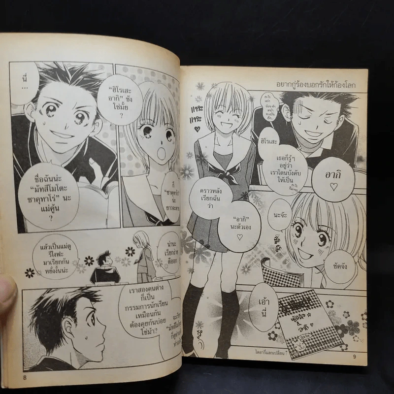 หนังสือการ์ตูน อยากกู่ร้องบอกรักให้ก้องโลก รูปที่ 10