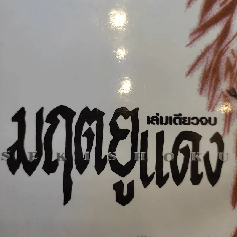 มฤตยูแดง - โตโจ คาสุมิ รูปที่ 8