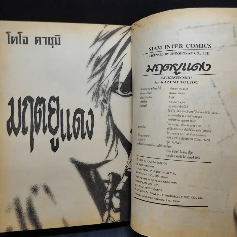 มฤตยูแดง - โตโจ คาสุมิ รูปที่ 9