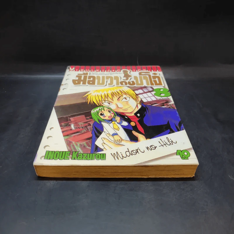 มือขวากับขาโจ๋ เล่ม 8 รูปที่ 4