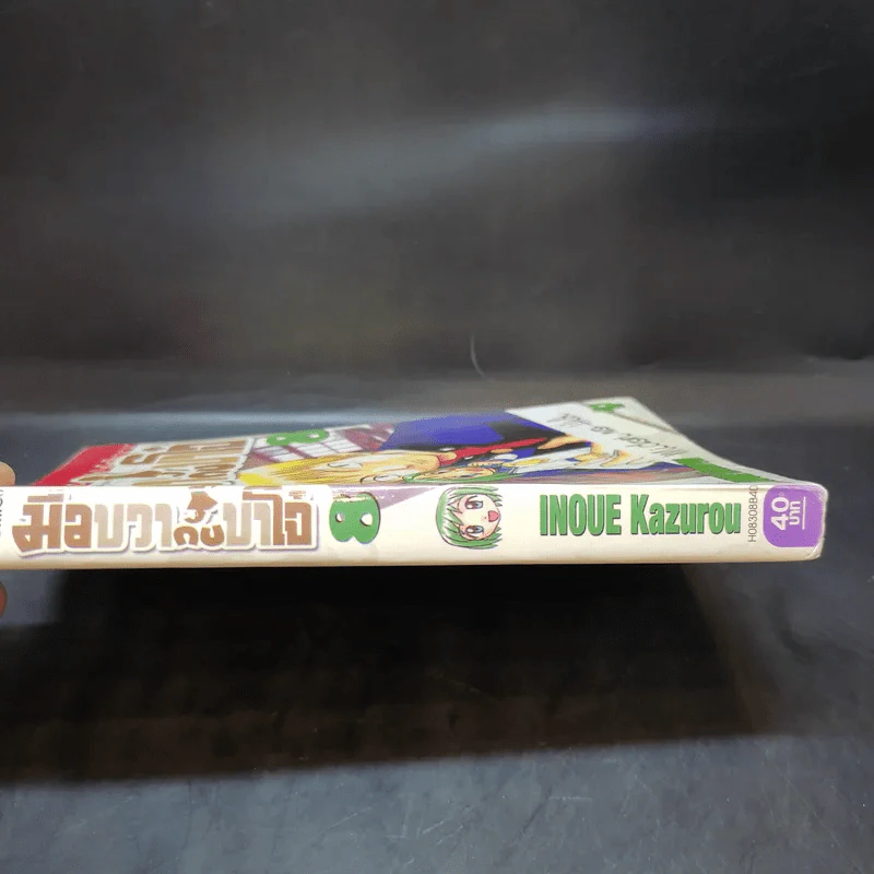 มือขวากับขาโจ๋ เล่ม 8 รูปที่ 3
