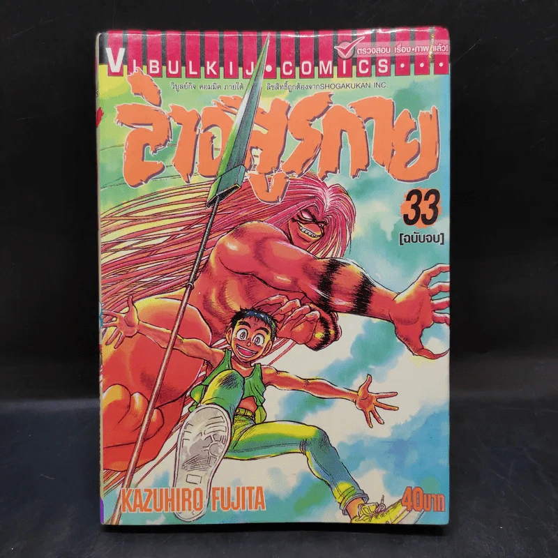 ล่าอสูรกาย เล่ม 33 รูปที่ 1