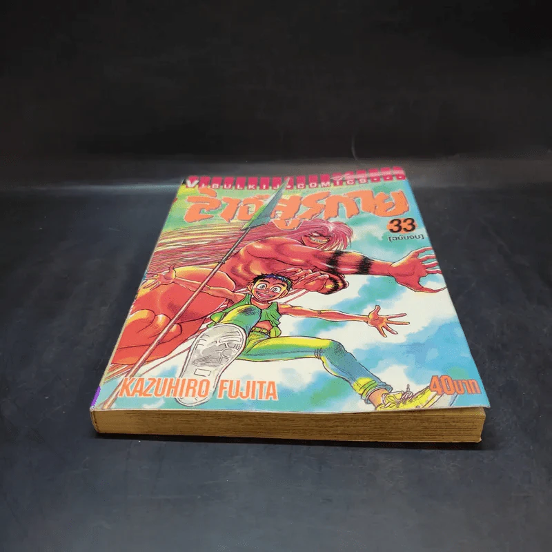ล่าอสูรกาย เล่ม 33 รูปที่ 4