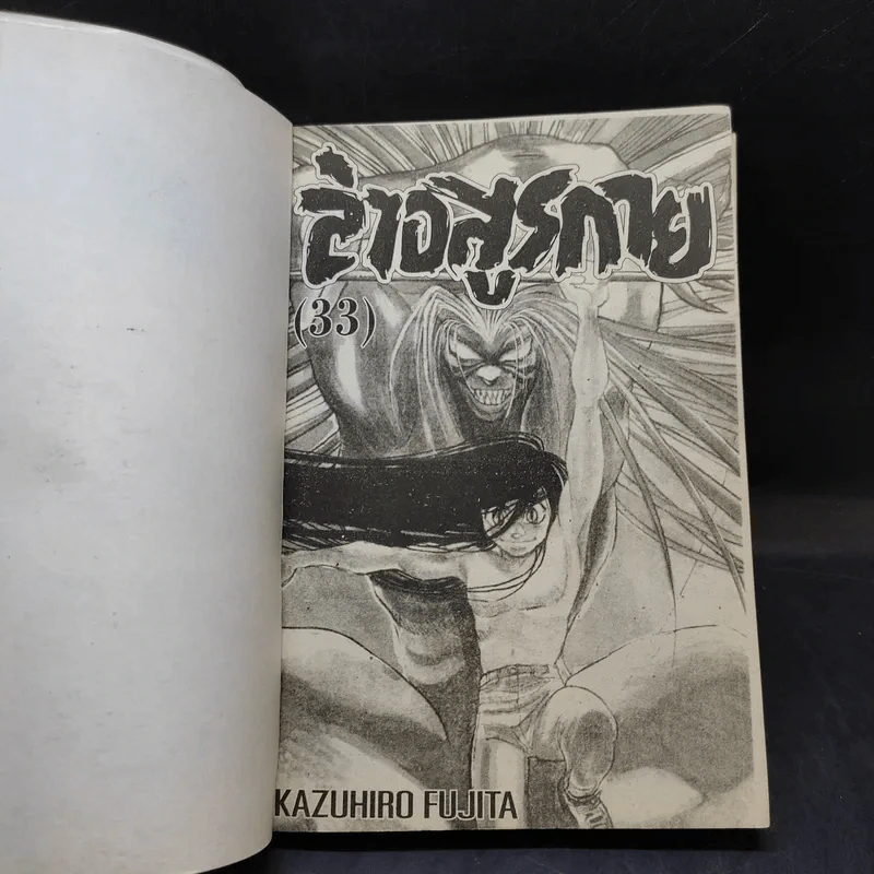 ล่าอสูรกาย เล่ม 33 รูปที่ 8