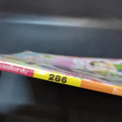 สาวดอกไม้กะนายกล้วยไข่ ฉบับที่ 286 รูปที่ 8