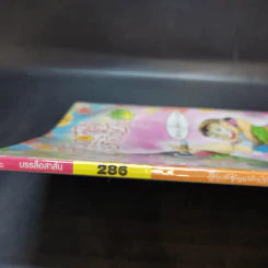 สาวดอกไม้กะนายกล้วยไข่ ฉบับที่ 286 รูปที่ 8