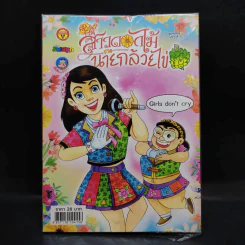 สาวดอกไม้กะนายกล้วยไข่ ฉบับที่ 286 รูปที่ 1