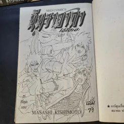 นินจาคาถา โอ้โฮเฮะ (นารุโตะ) 72 เล่มจบ (ขาดเล่ม 63,64,69,72) รูปที่ 12