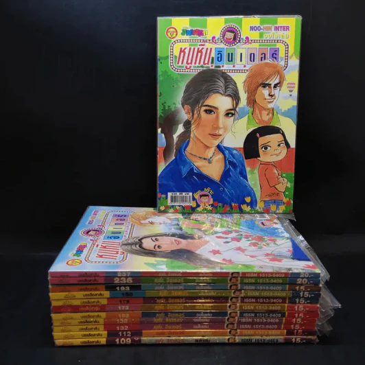 หนูหิ่นอินเตอร์ ขายรวม 12 เล่ม รูปที่ 1