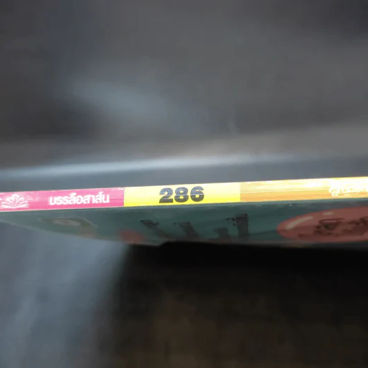 สาวดอกไม้กะนายกล้วยไข่ ฉบับที่ 286 รูปที่ 8