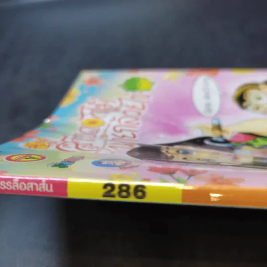 สาวดอกไม้กะนายกล้วยไข่ ฉบับที่ 286 รูปที่ 8