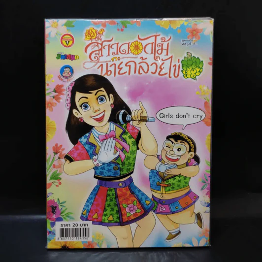 สาวดอกไม้กะนายกล้วยไข่ ฉบับที่ 286 รูปที่ 1