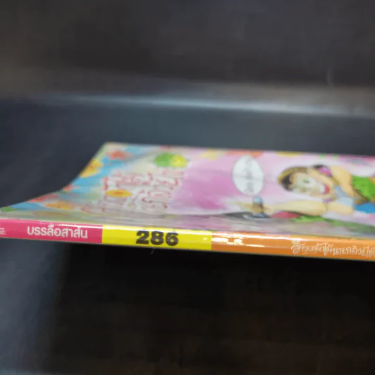 สาวดอกไม้กะนายกล้วยไข่ ฉบับที่ 286 รูปที่ 8