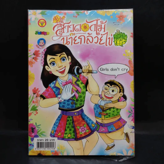 สาวดอกไม้กะนายกล้วยไข่ ฉบับที่ 286 รูปที่ 1