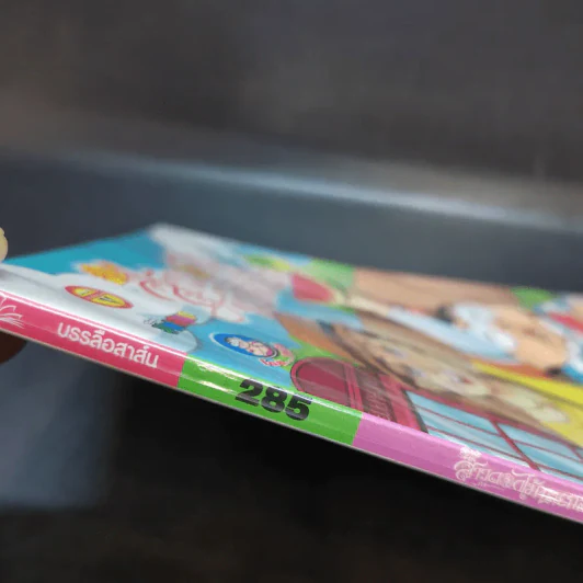 สาวดอกไม้กะนายกล้วยไข่ ฉบับที่ 285 รูปที่ 3
