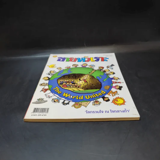 ขายหัวเราะ ปีที่ 33 ฉบับที่ 1461 ส.ค.2561  โลกรวมใจ ณ ใจกลางถ้ำ รูปที่ 4