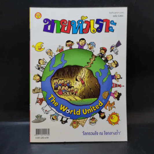 ขายหัวเราะ ปีที่ 33 ฉบับที่ 1461 ส.ค.2561  โลกรวมใจ ณ ใจกลางถ้ำ รูปที่ 1