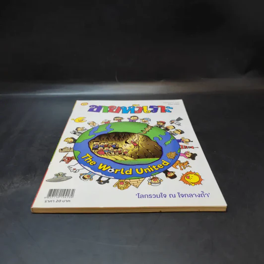 ขายหัวเราะ ปีที่ 33 ฉบับที่ 1461 ส.ค.2561  โลกรวมใจ ณ ใจกลางถ้ำ รูปที่ 4