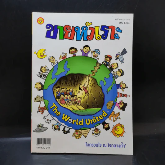 ขายหัวเราะ ปีที่ 33 ฉบับที่ 1461 ส.ค.2561  โลกรวมใจ ณ ใจกลางถ้ำ รูปที่ 1