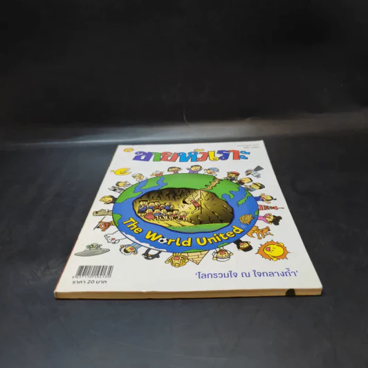 ขายหัวเราะ ปีที่ 33 ฉบับที่ 1461 ส.ค.2561  โลกรวมใจ ณ ใจกลางถ้ำ รูปที่ 3