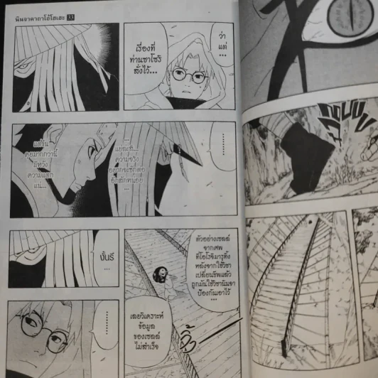 นินจาคาถา โอ้โฮเฮะ (นารุโตะ) เล่ม 1-33 รูปที่ 8
