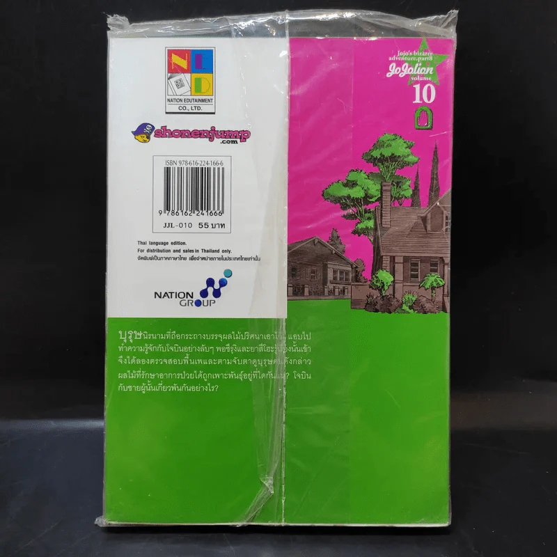 JoJo ล่าข้ามศตวรรษ Part 8 JoJoLion เล่ม 10 รูปที่ 2
